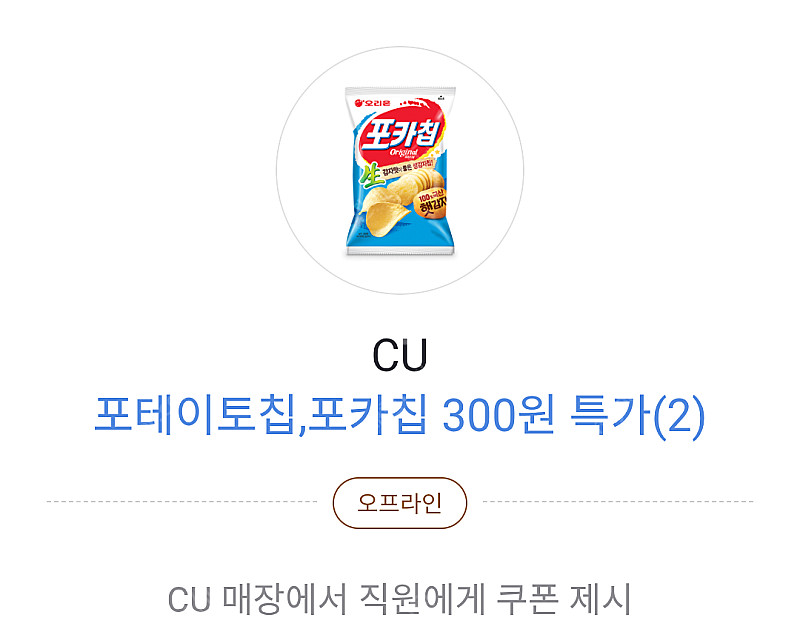 cu 포카칩 카카오페이 300원 구매 쿠폰--0