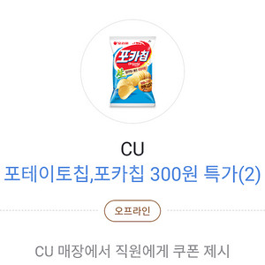 cu 포카칩 카카오페이 300원 구매 쿠폰