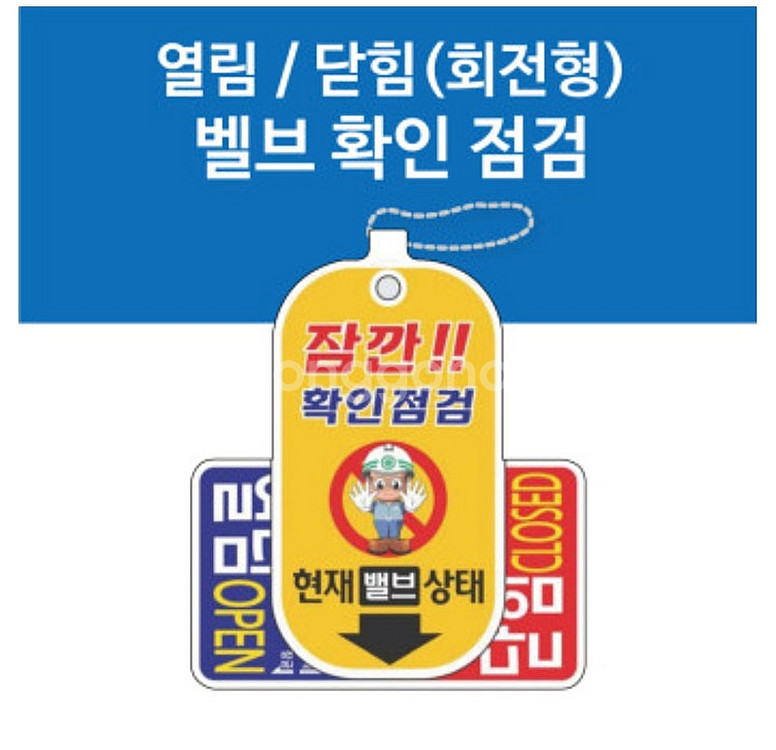밸브 개폐 표찰(식별표시) 새것 싸게 팝니다(대형5개,...--3