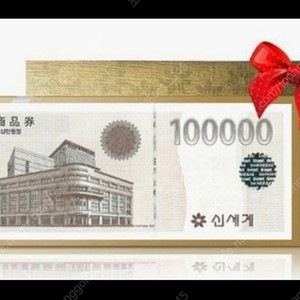신세계상품권 모바일 10만원권 삽니다