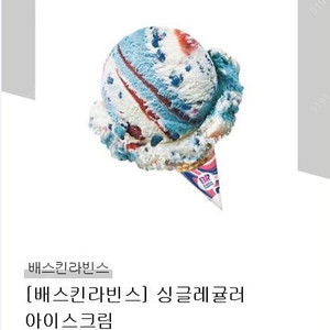 배스킨라빈스 싱글레귤러