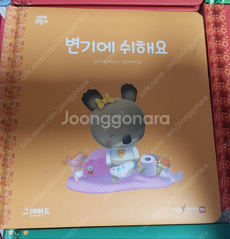 베베코알라 전집(45권) + 베베,알피인형--5