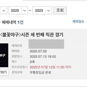 불꽃야구 직관데이 외야2연석