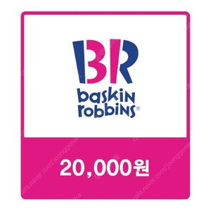 배스킨라빈스 교환권 2만원
