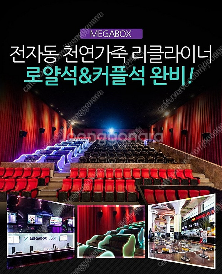 메가박스 로얄석 9500원 커플석 10500원! 특별좌...--0