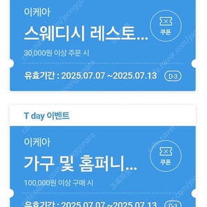 티데이 이케아 가구 3만원 할인쿠폰+스웨디시 레스토랑할인쿠폰