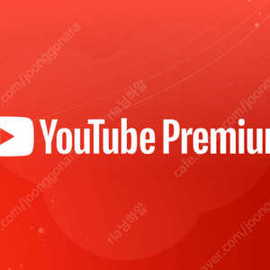 유튜브 프리미엄 싸게 1년 2년 유튜브 프리미엄 가족 월 5천원에 더 편리하게 사용해보는거 추천