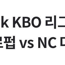 [7/19 토] 기아 vs 엔씨 3루 비스트로펍석 4인테이블 2개