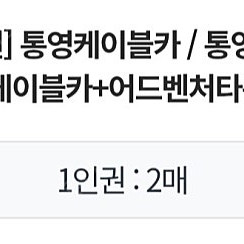 통영케이블카+어드벤처타워 1인권 2매