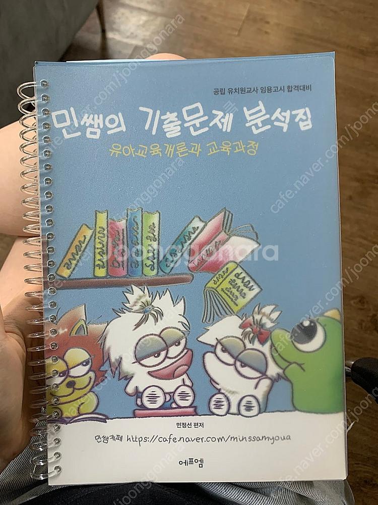 민쌤의 기출문제 분석집 유아교육개론과 교육과정--0
