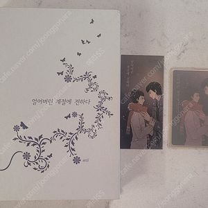 동방신기 팬북 팬픽 seii님 얼어버린 계절에 전하다 판매 합니다.