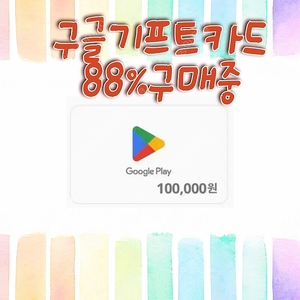 구글기프트카드,구글플레이포인트,구글play포인트 구매합니다.