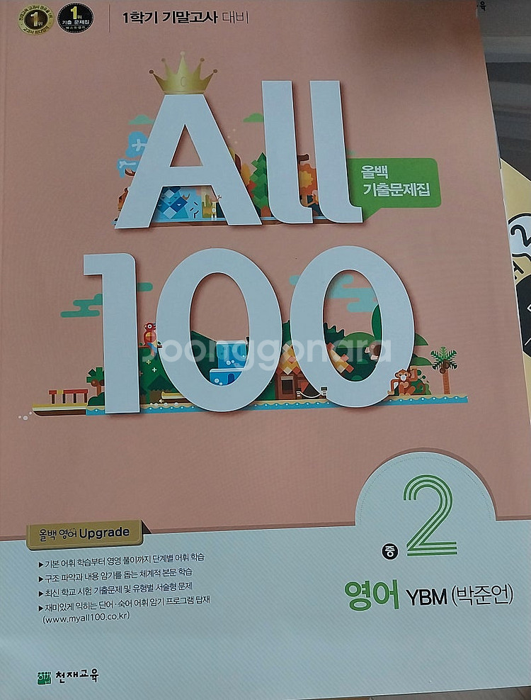 올백 기출문제집 중2 영어--0
