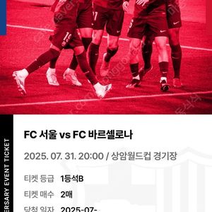 FC바르셀로나 VS FC서울 직관티켓 1등석B 연석 정가이하 양도