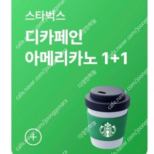 스타벅스 디카페인 아메리카노T 1+1 쿠폰 1000원