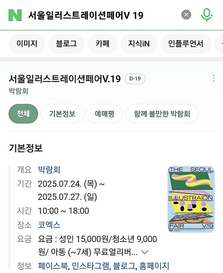 최저가 코엑스 2025 서일페 v19 서울일러스트레이션...--1