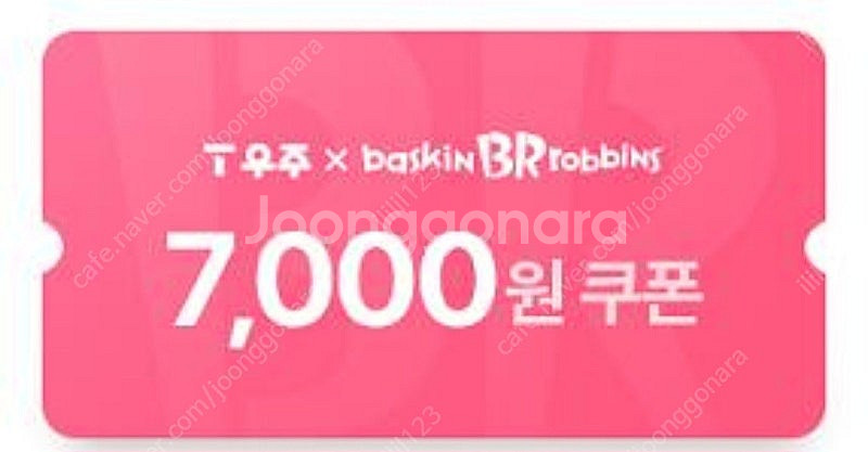 베스킨라빈스 7천원 금액권 8월5일까지--0