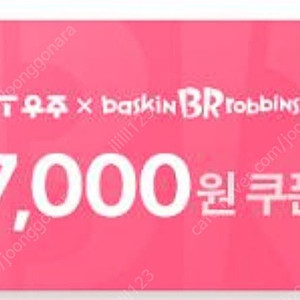베스킨라빈스 7천원 금액권 8월5일까지