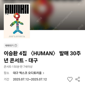 이승환 휴먼 대구 콘서트