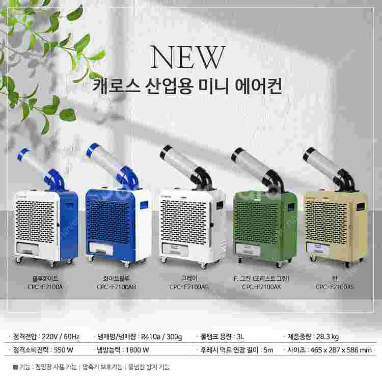 [판매]태양전자/캐로스 산업용이동식에어컨/공업용에어컨/...--1