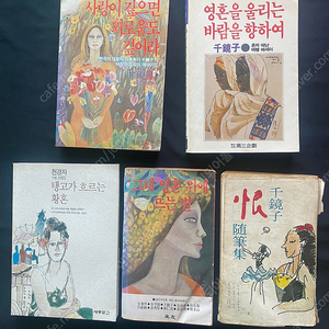 천경자 수필 에세이 및 수필집 영혼을 울리는… 사랑이 깊으면… 그대 영혼 위에 등 5권 일괄