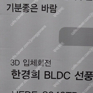한경희이지라이프 BLDC모터 인공지능 입체회전 리모컨 선풍기 HEDF-8040TR(새상품)