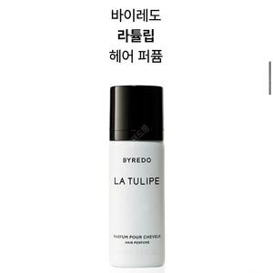 바이레도 헤어퍼퓸 라튤립(새상품)