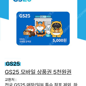 gs25 모바일 상품권 5천원권