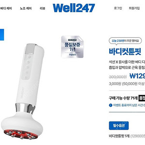 [미개봉] Well247 바디컷튠핏 10만원 판매합니다