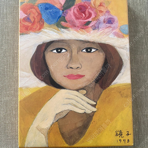 천경자 미사용 엽서 및 성냥