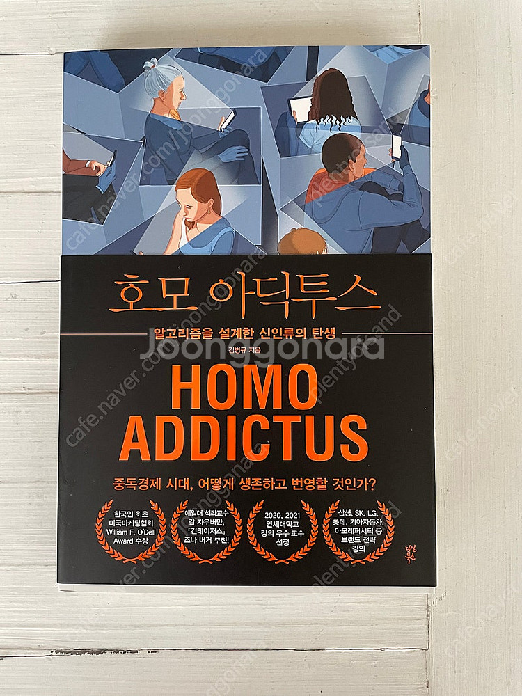 (새책) 호모 아딕투스--0