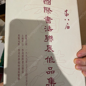 국제서법연전 작품집