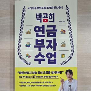 [미개봉 신간도서] 박곰희 연금 부자 수업 (8,000원 할인)