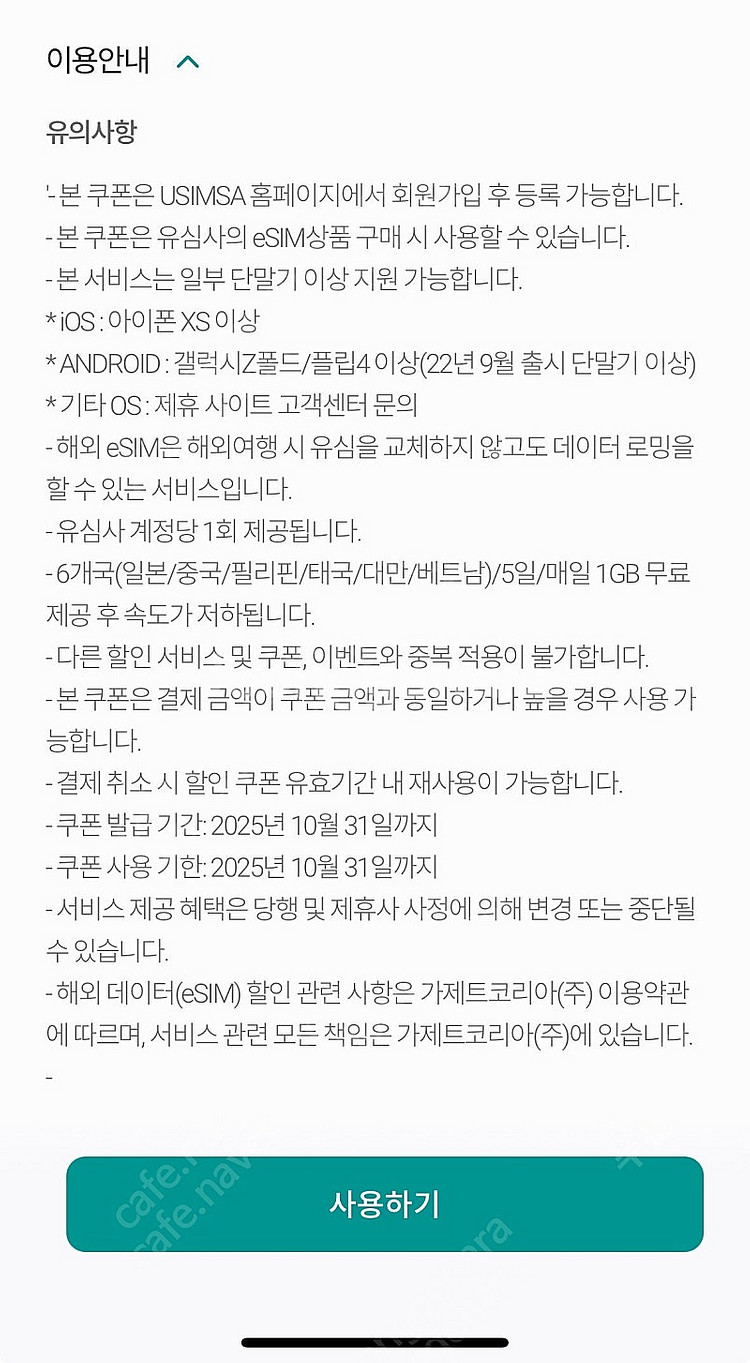 유심사 esim(매일1기가 5일) 6개국(일본,...--0