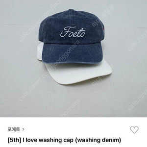 (새상품) 포에토 FOETO i love washing cap 데님 캡모자