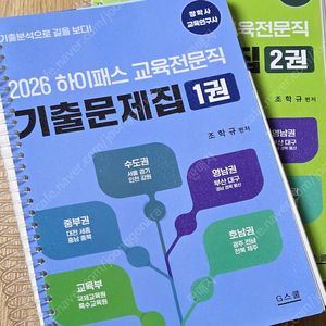 2026 하이패스 교육전문직 기출문제집 1.2권