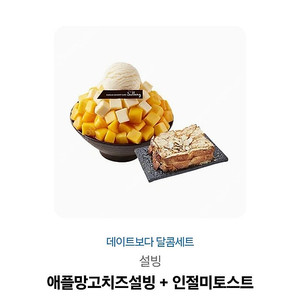 설빙) 애플망고치즈설빙 + 인절미 토스트