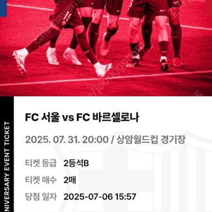 FC서울 vs 바르셀로나 2등석B 티켓