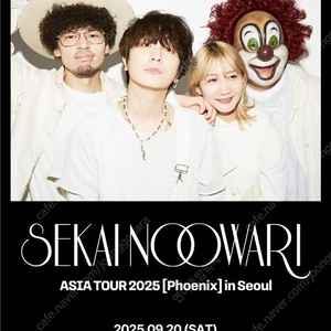 세카이노 오와리 콘서트 20일 토요일 1구역 양도