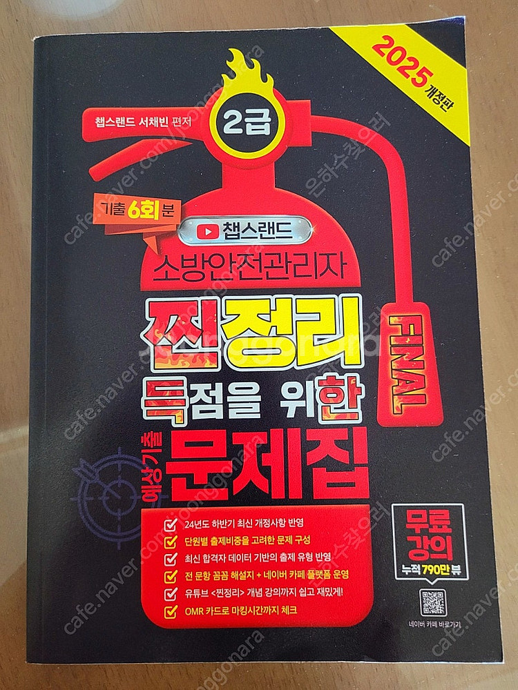 2급 소방안전 기출문제집--0
