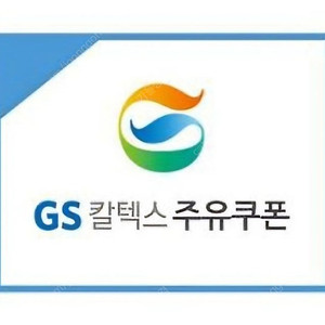 [GS칼텍스] 주유쿠폰 5,000원(1장4600원) (총30장).오늘부터두달(10장단위로판매) 4,600원