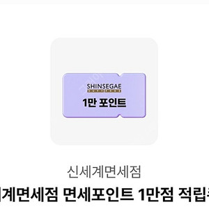 오키클럽 신세계면세점 1만점 적립쿠폰