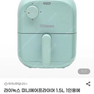 라이녹스 미니에어프라이어 1.5L 1인용에 어프라이어 (반값택포)