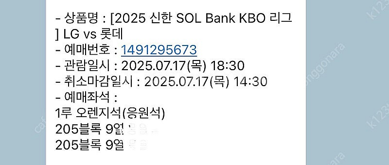 Lg vs 롯데 7.17 205블럭 응원석 팝니다--0