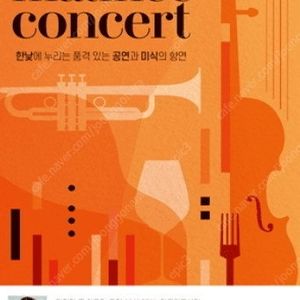 라움아트센터 2025 라움 마티네 콘서트 티켓
