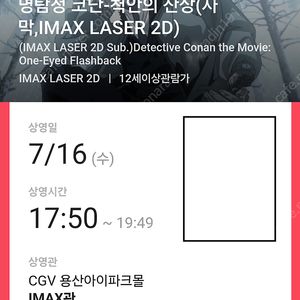 코난 용산아이맥스(용아맥) 7/16(수) 17:50~ I(아이)열 2연석(명탐정코난 척안의 잔상)