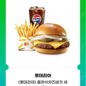 롯데리아 클래식 치즈버거 세트 판매