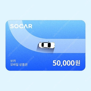 [삽니다] 쏘카 모바일 금액권 상품권 5만원
