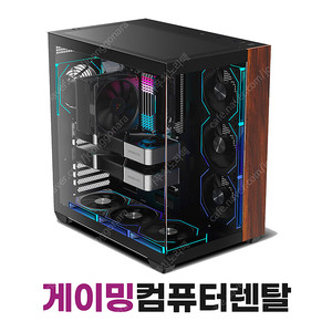 와 고급스러움 미쳤다! WIZMAX 우드리안 MAX+RTX5090 하이엔드PC렌탈 게임용컴퓨터 미친스펙! 리안리 어항케이스 GPU컴퓨터 AI 게이밍컴퓨터렌탈