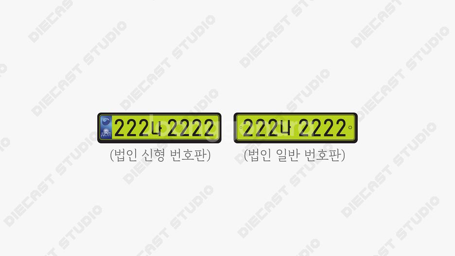 1:18 다이캐스트 번호판 판매합니다.--2